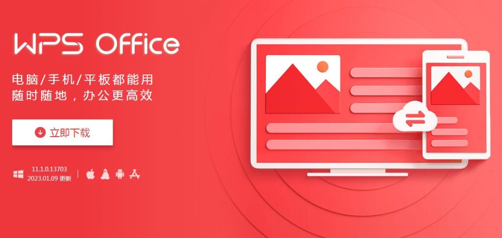 WPS Office各版本下载教程（电脑版/手机版/苹果版）