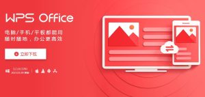 WPS Office各版本下载教程（电脑版/手机版/苹果版）