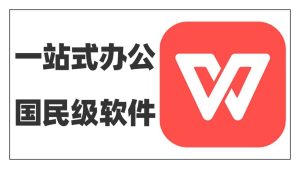WPS免费吗？是否有隐藏收费？