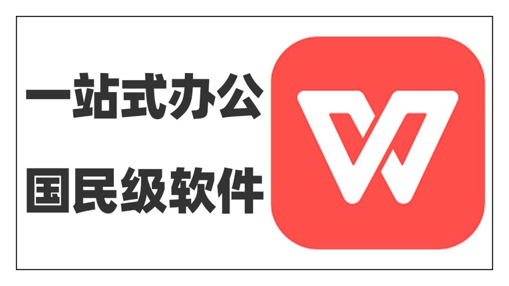 WPS免费吗？是否有隐藏收费？