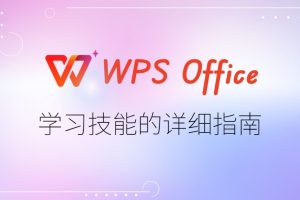 WPS怎么用？全面解析WPS文字、表格、演示功能