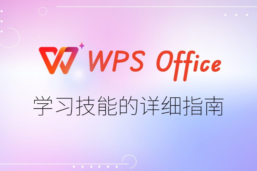 WPS怎么用？全面解析WPS文字、表格、演示功能