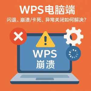WPS打不开怎么办？常见故障及解决方法