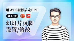 WPS演示（PPT）高效制作方法：让你的幻灯片更出彩