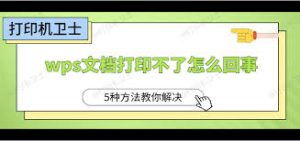 如何解决WPS打印不出来的问题？实用指南