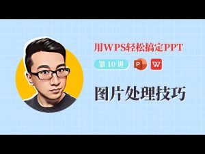 用WPS演示做PPT的五大实用技巧