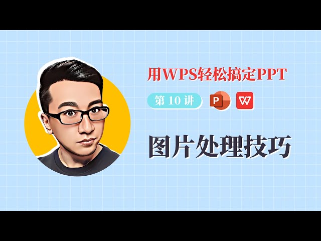 用WPS演示做PPT的五大实用技巧